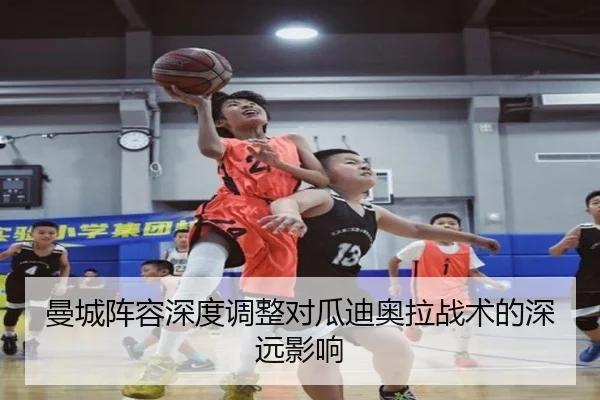 曼城阵容深度调整对瓜迪奥拉战术的深远影响